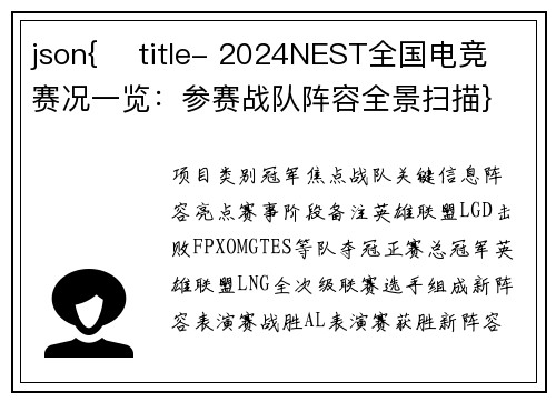 json{    title- 2024NEST全国电竞赛况一览：参赛战队阵容全景扫描}