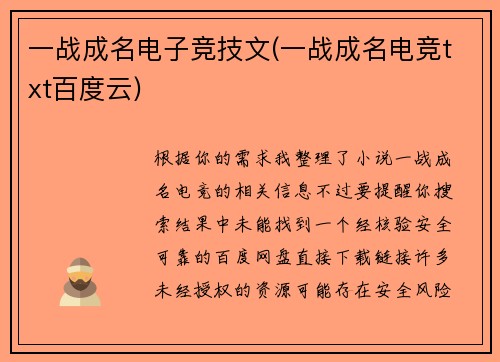一战成名电子竞技文(一战成名电竞txt百度云)