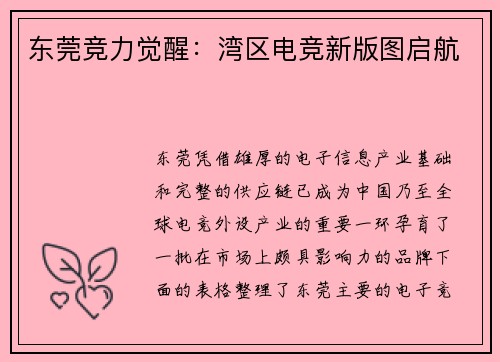 东莞竞力觉醒：湾区电竞新版图启航