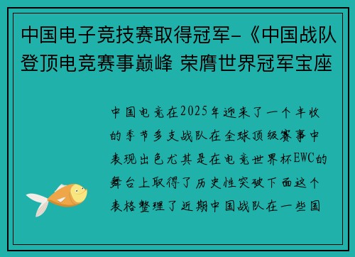 中国电子竞技赛取得冠军-《中国战队登顶电竞赛事巅峰 荣膺世界冠军宝座》