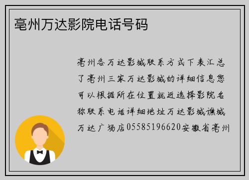 亳州万达影院电话号码