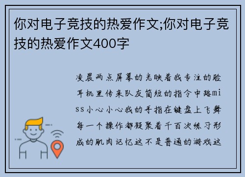 你对电子竞技的热爱作文;你对电子竞技的热爱作文400字