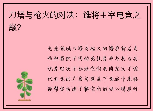 刀塔与枪火的对决：谁将主宰电竞之巅？