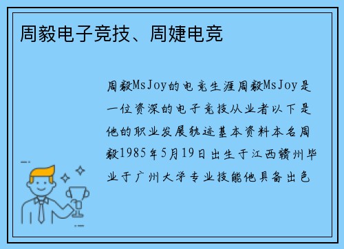 周毅电子竞技、周婕电竞