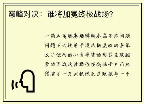 巅峰对决：谁将加冕终极战场？