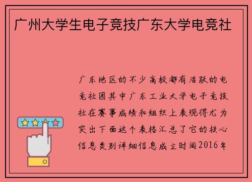 广州大学生电子竞技广东大学电竞社
