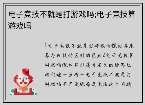 电子竞技不就是打游戏吗;电子竞技算游戏吗